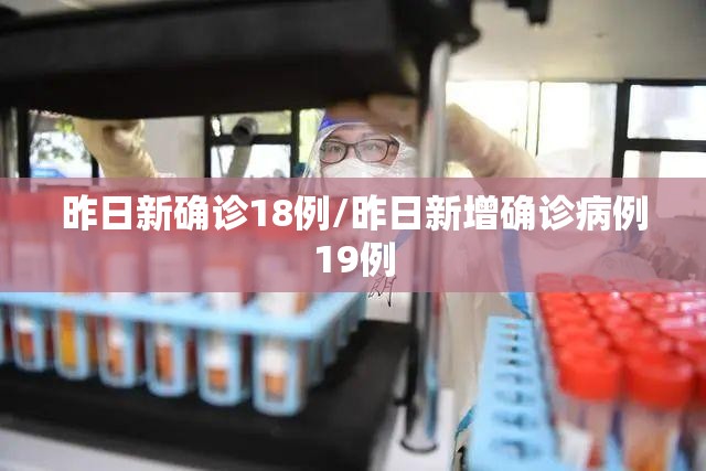 昨日新确诊18例/昨日新增确诊病例19例