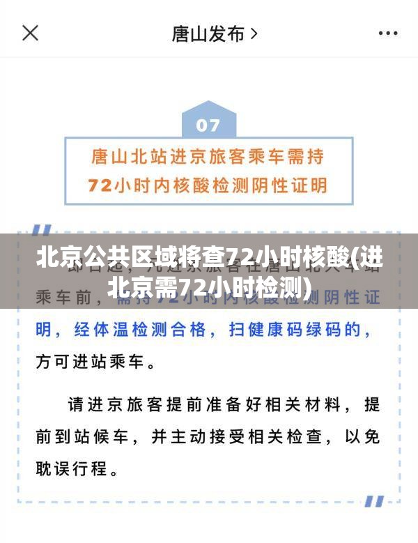 北京公共区域将查72小时核酸(进北京需72小时检测)